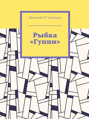 cover image of Рыбка «Гуппи»